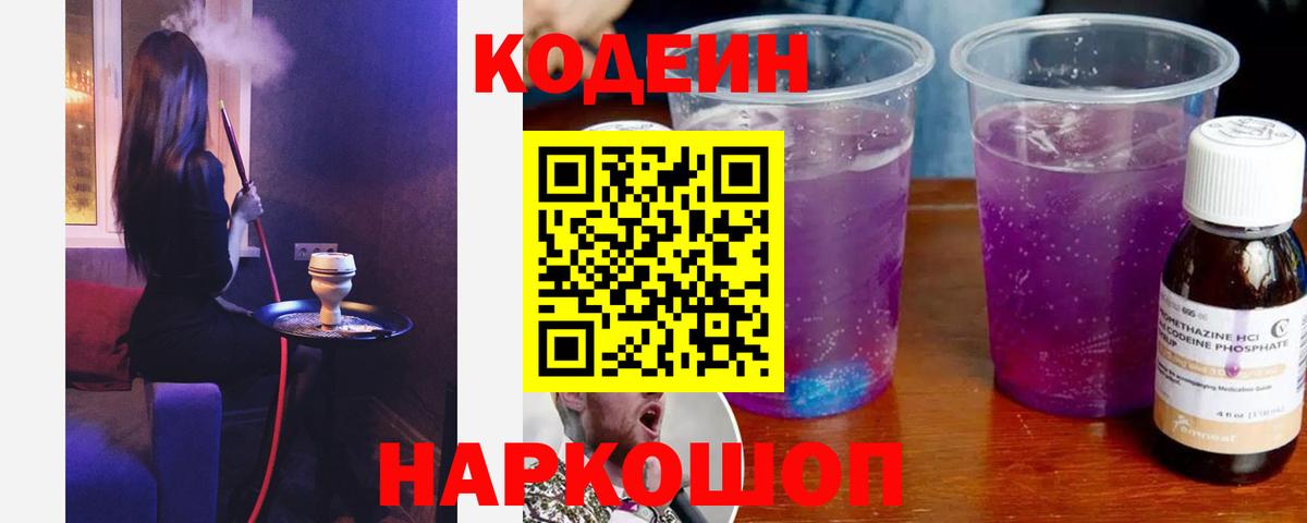 Кодеин Purple Drank Майский